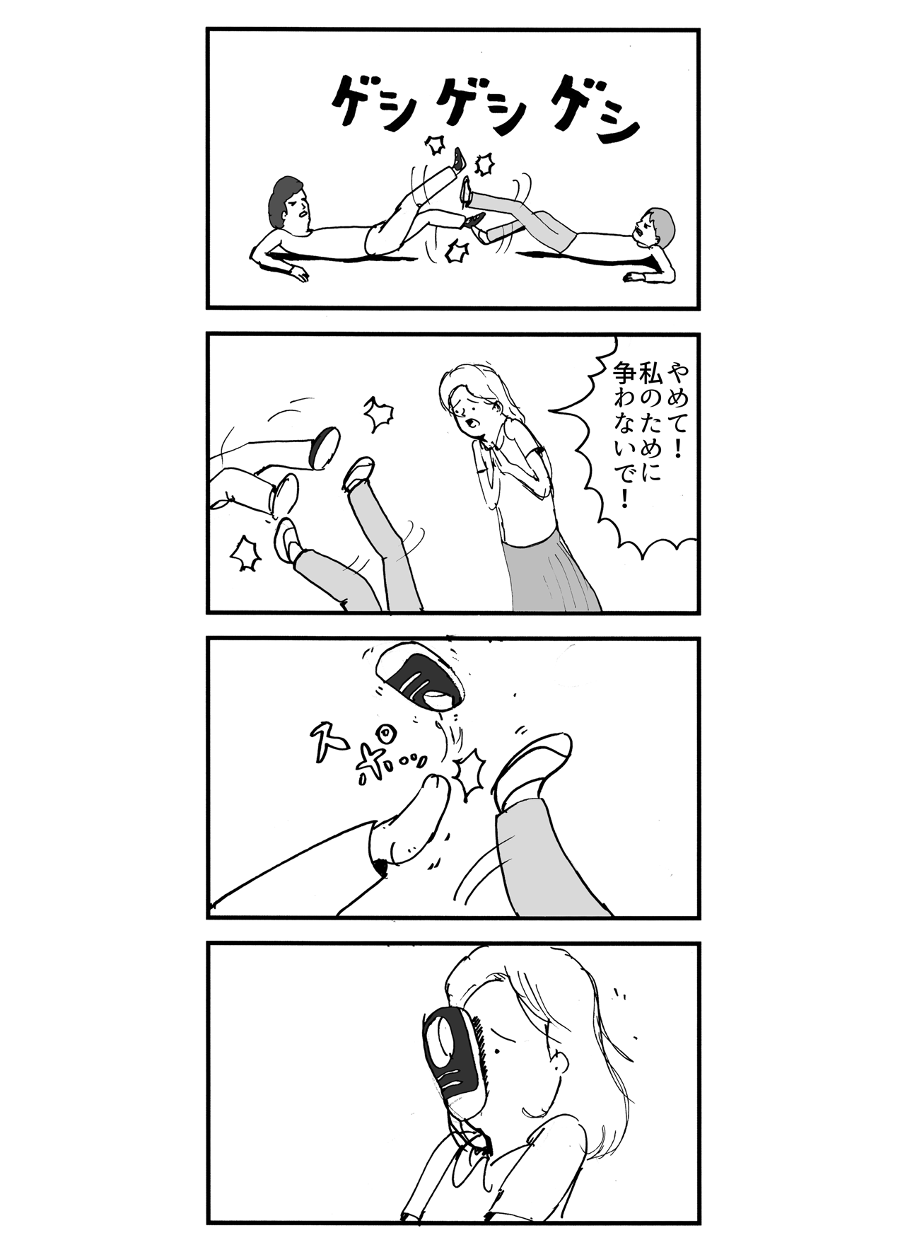 けんかをやめて