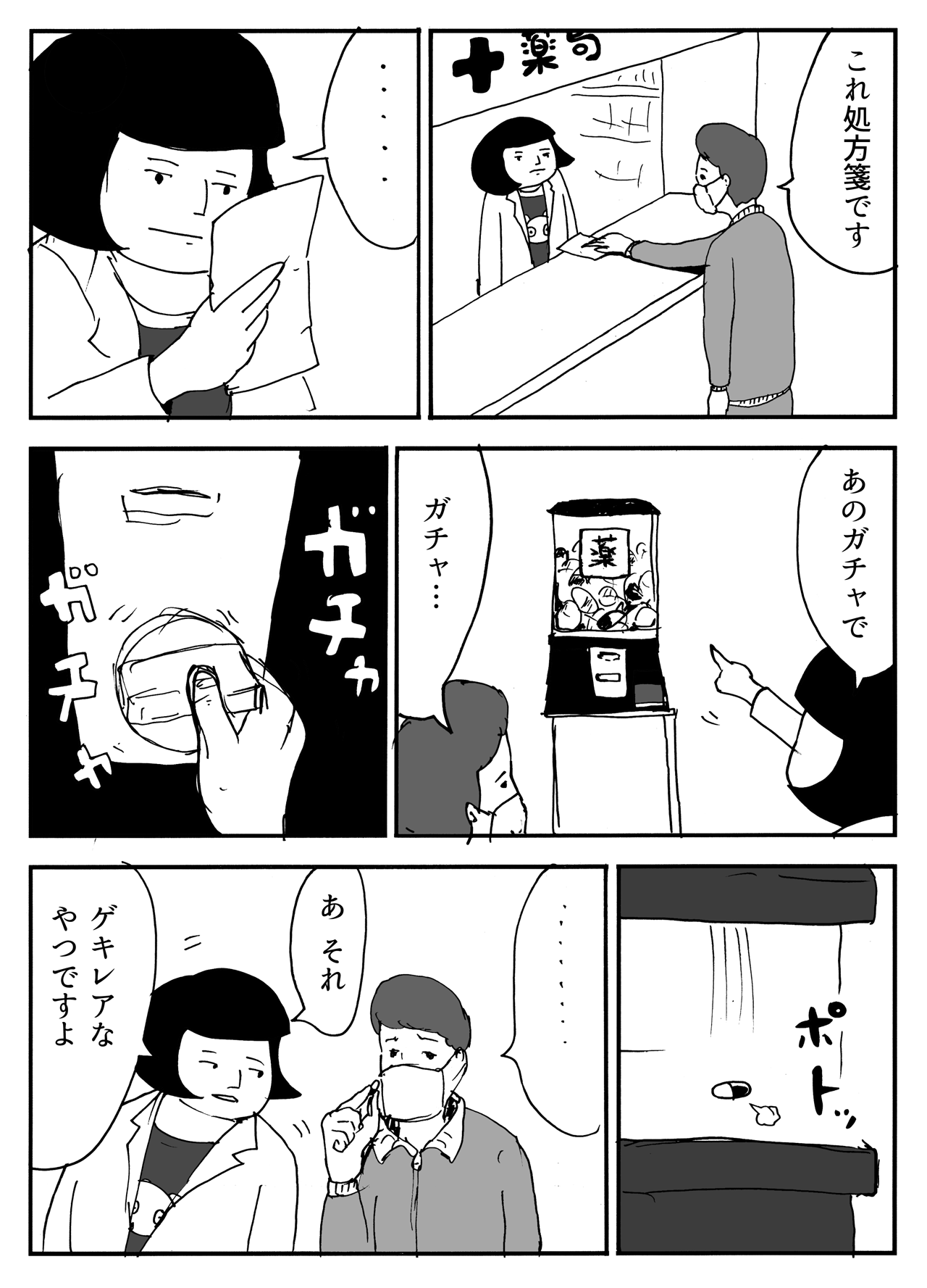 薬ガチャ