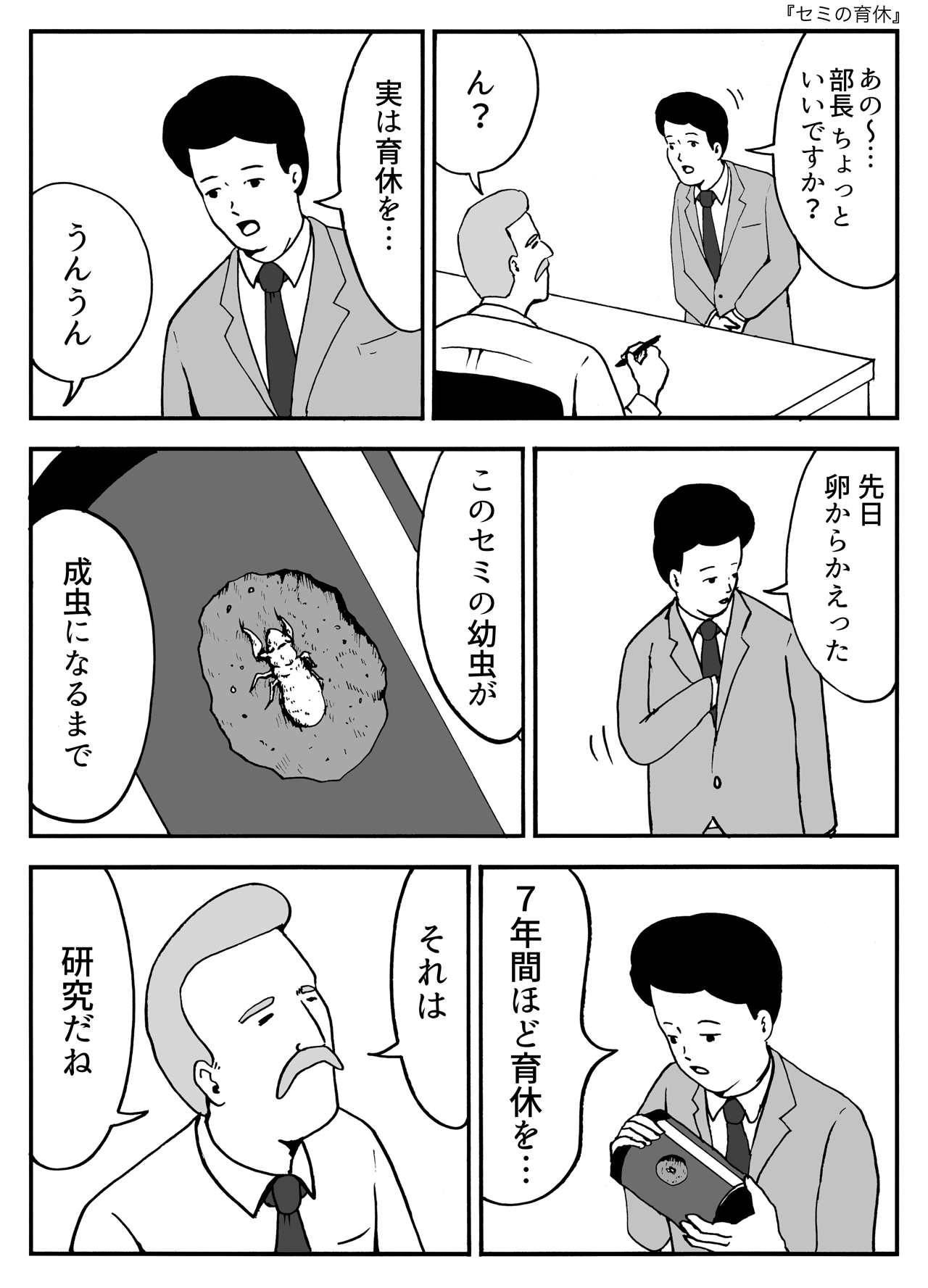 セミの育休