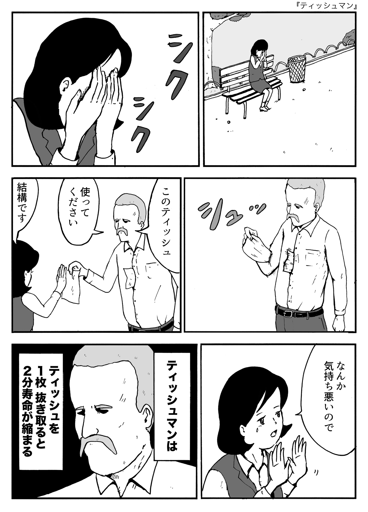 ティッシュマン