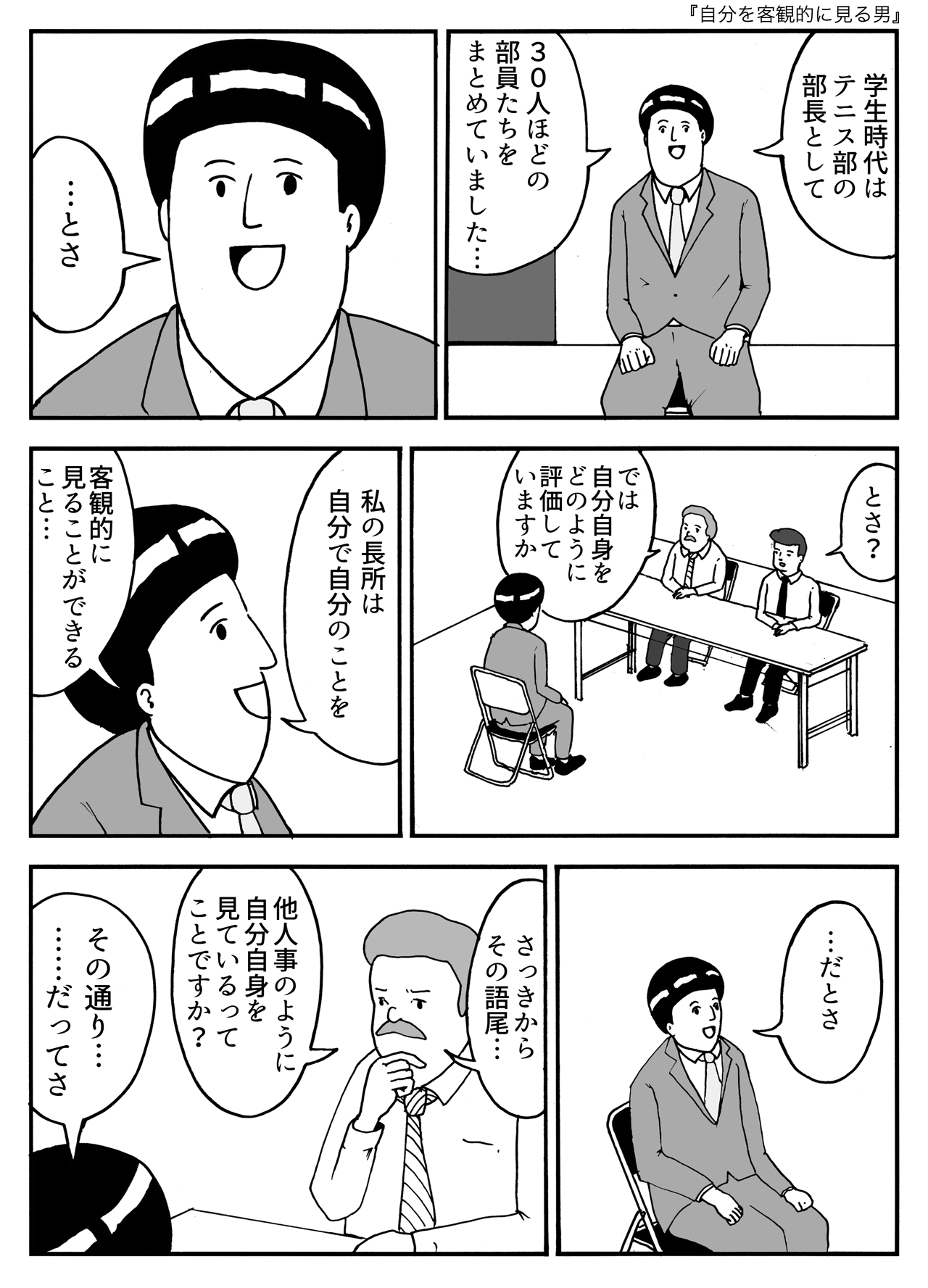 自分を客観的に見る男