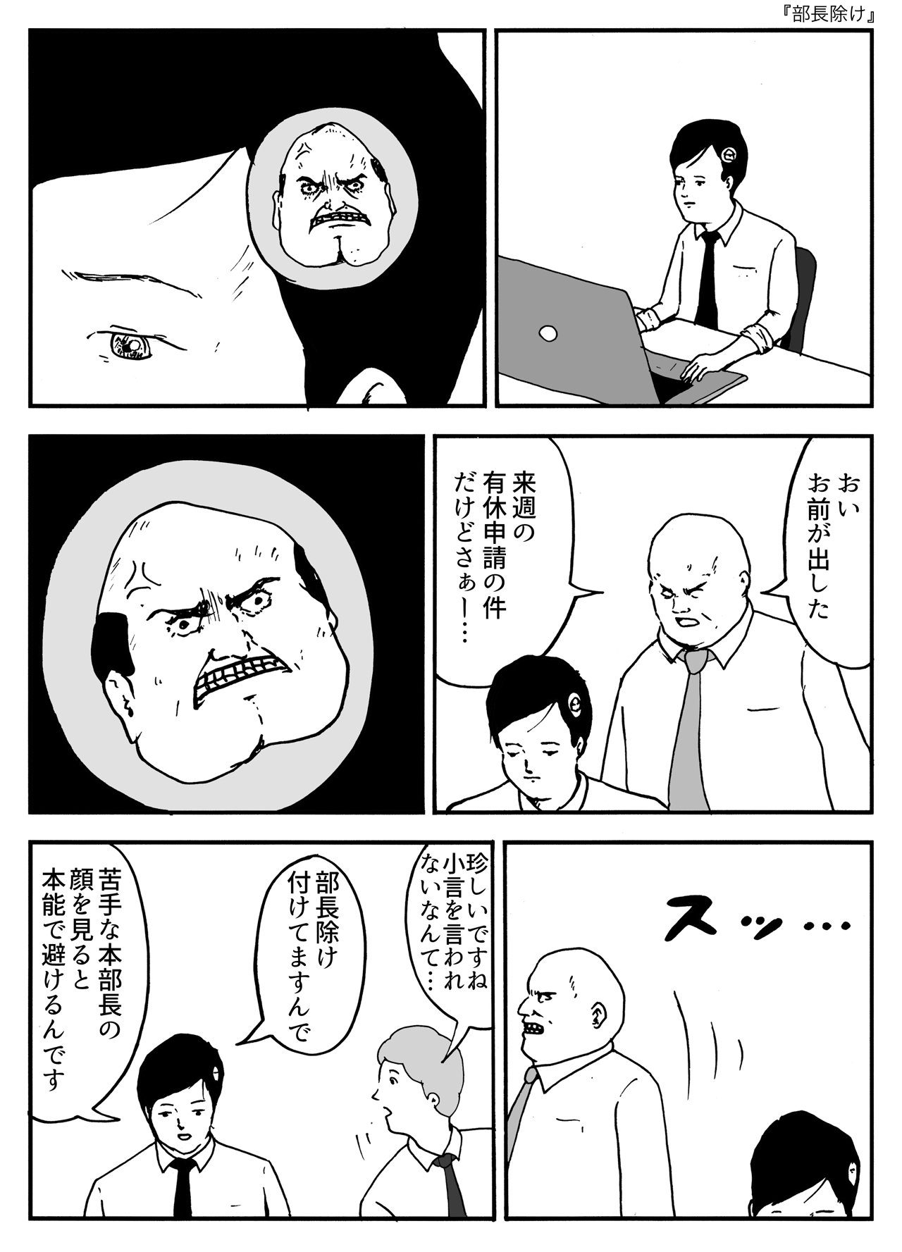 部長除け