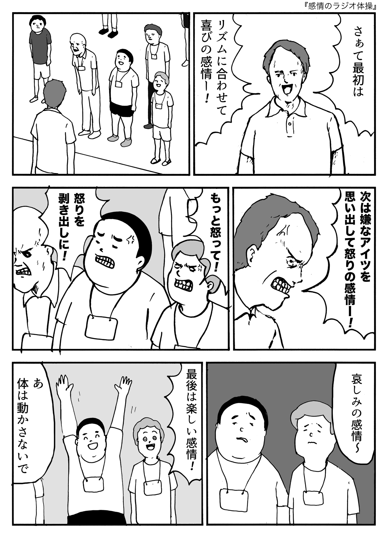 感情のラジオ体操