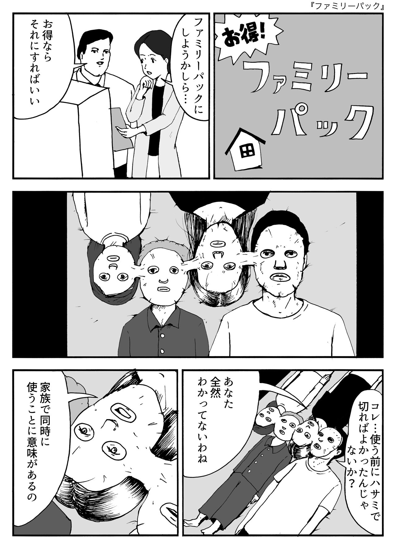 ファミリーパック