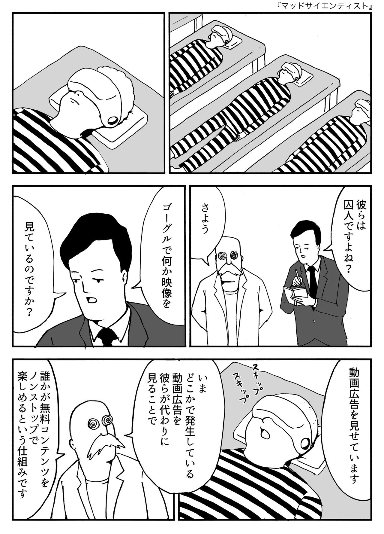 マッドサイエンティスト