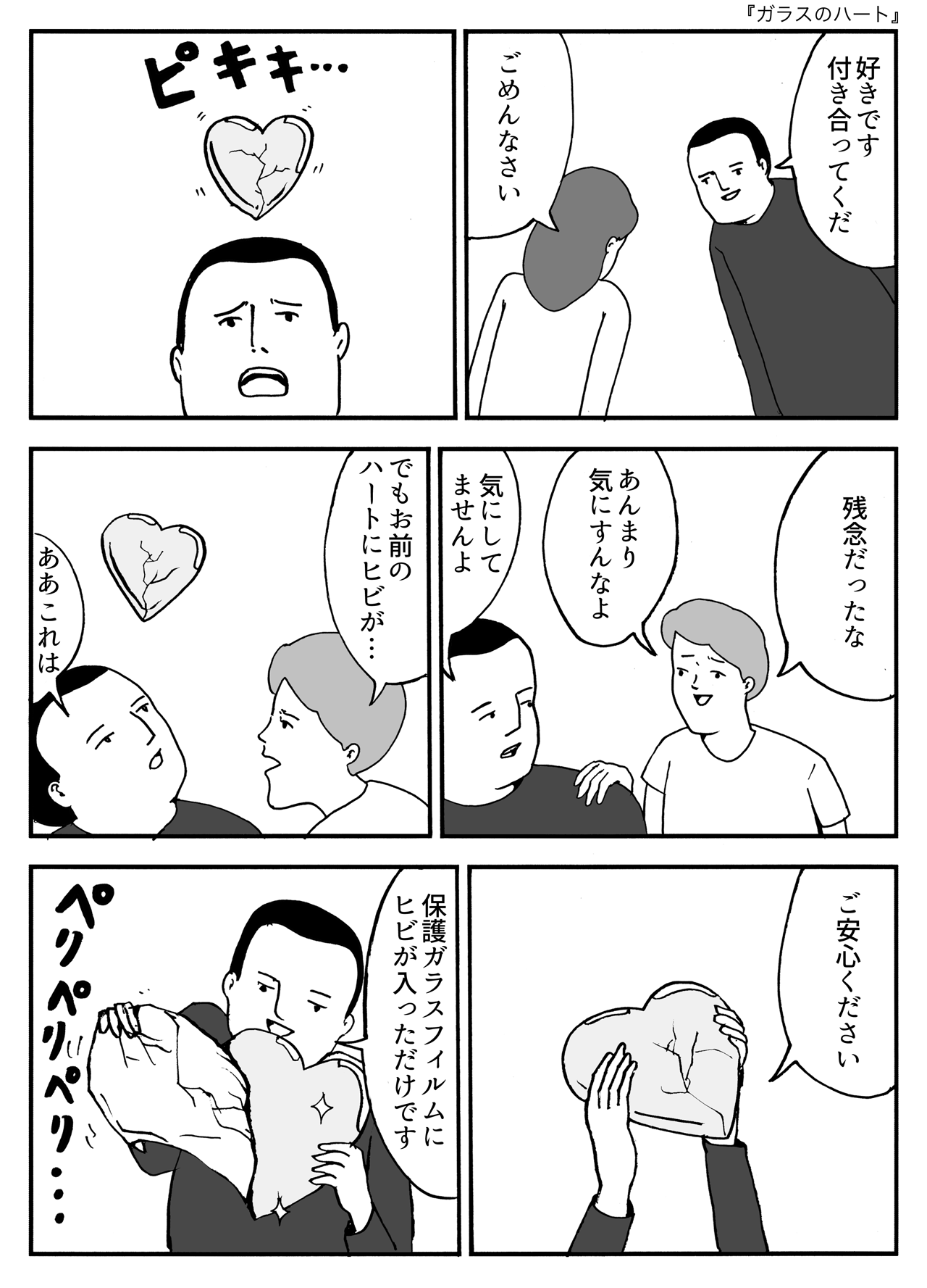 ガラスのハート