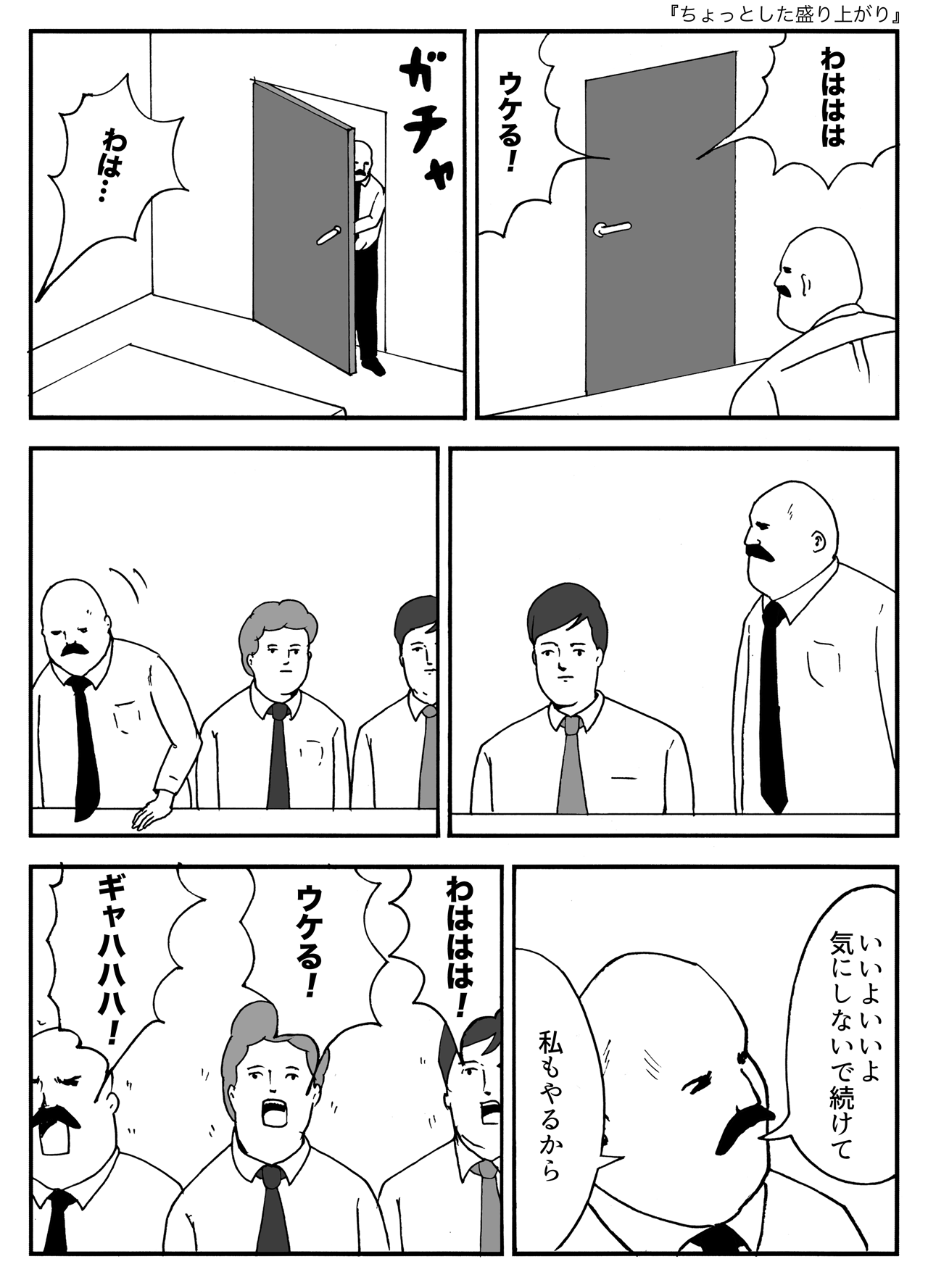 ちょっとした盛り上がり