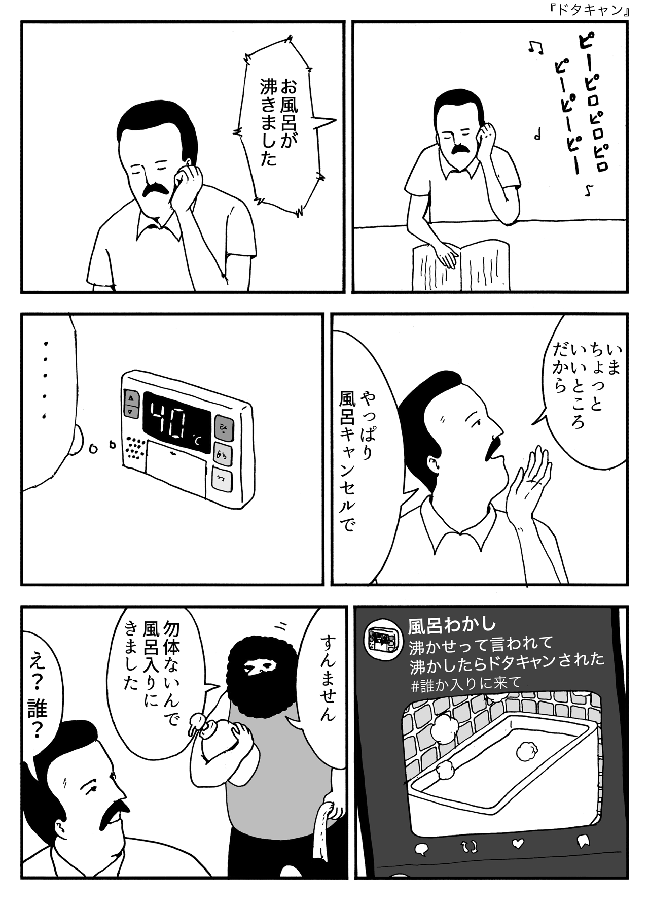 ドタキャン