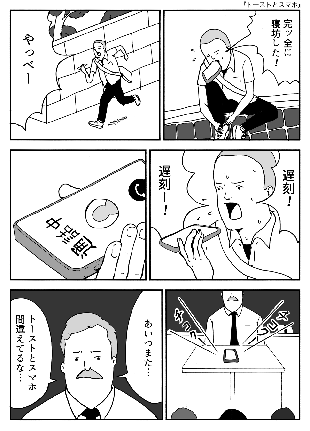 トーストとスマホ