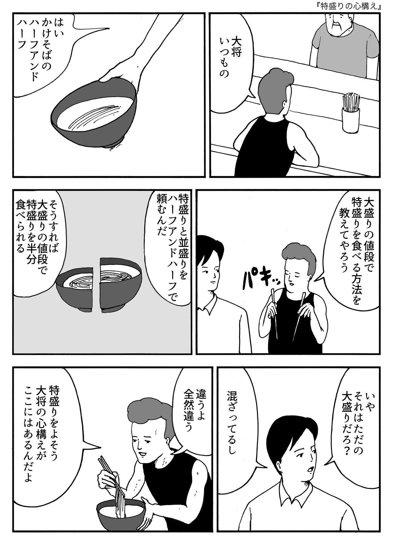 特盛りの心構え