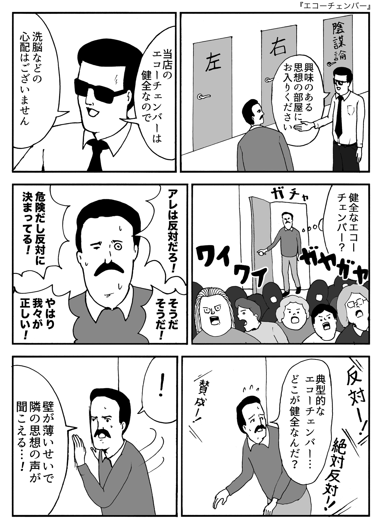 エコーチェンバー