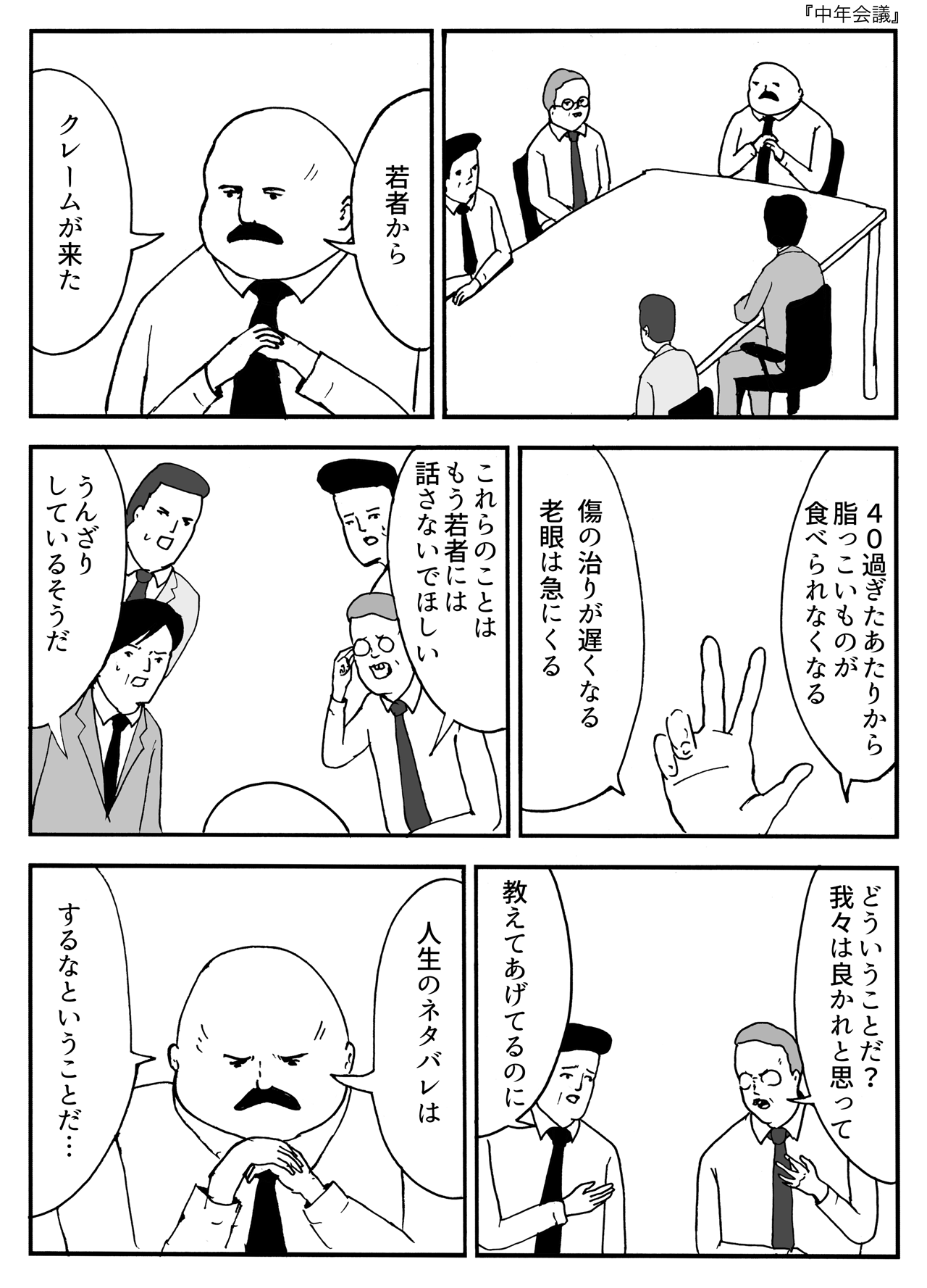 中年会議