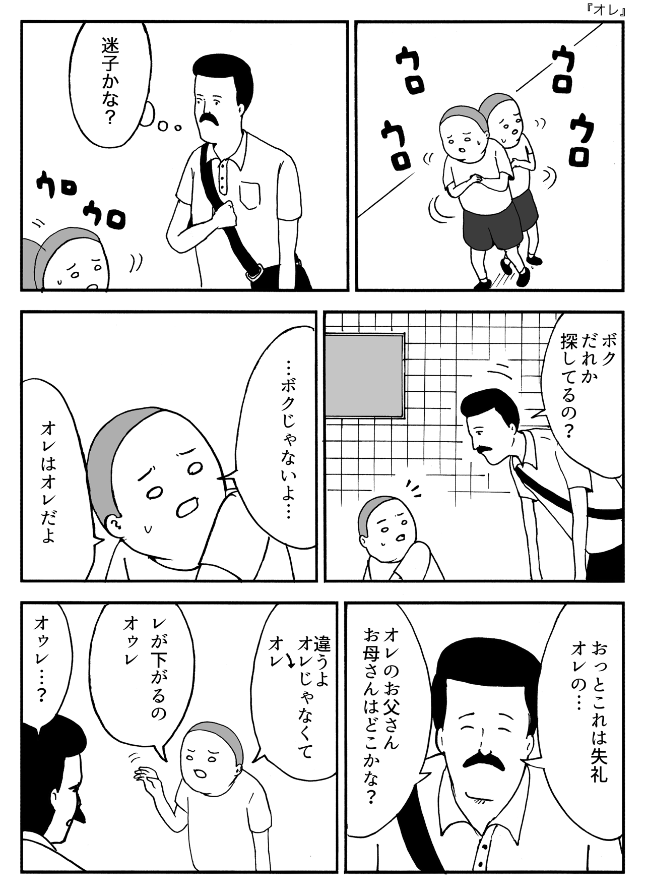 オレ