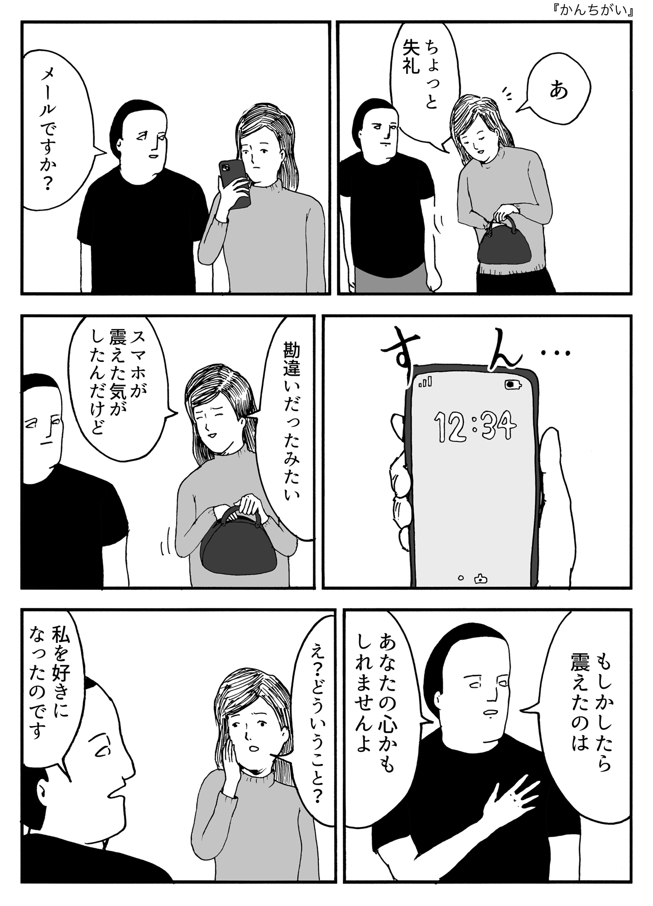 かんちがい