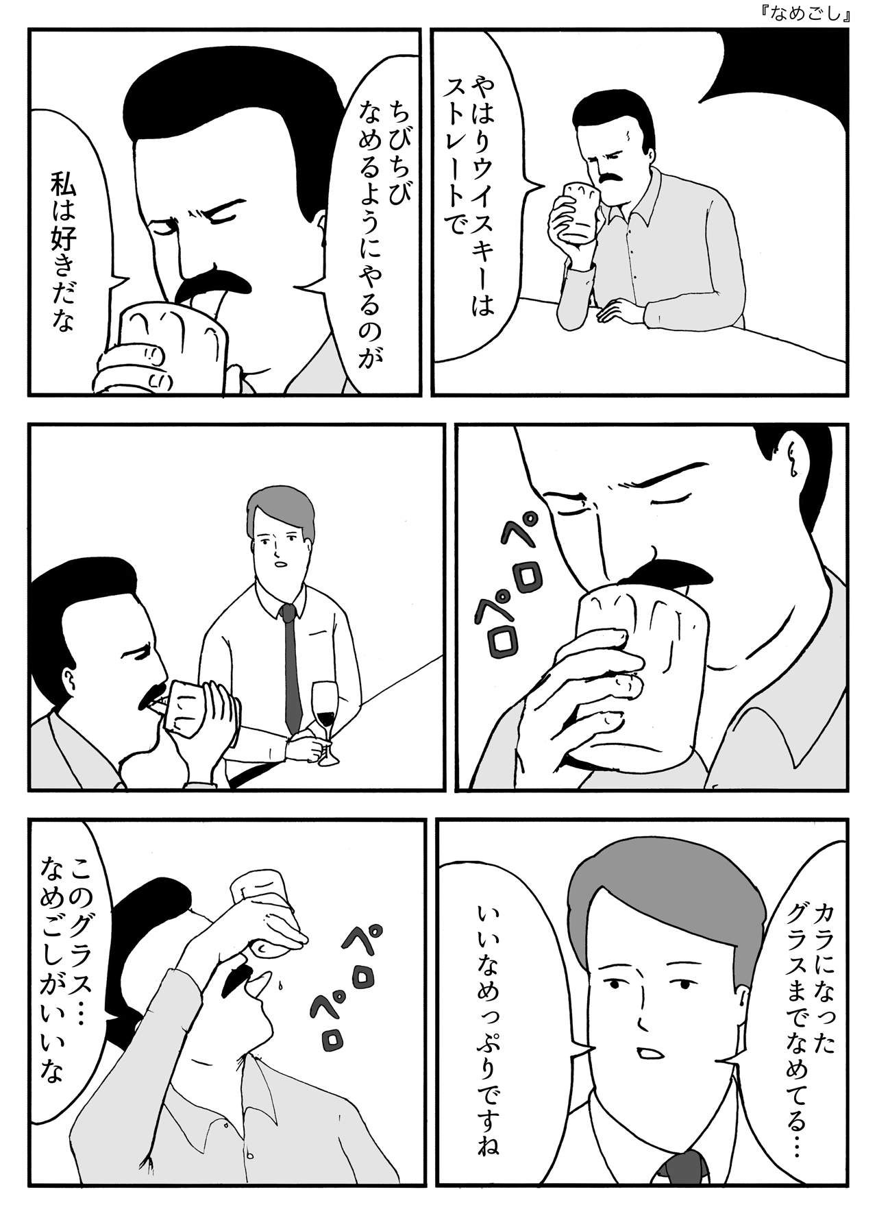 なめごし