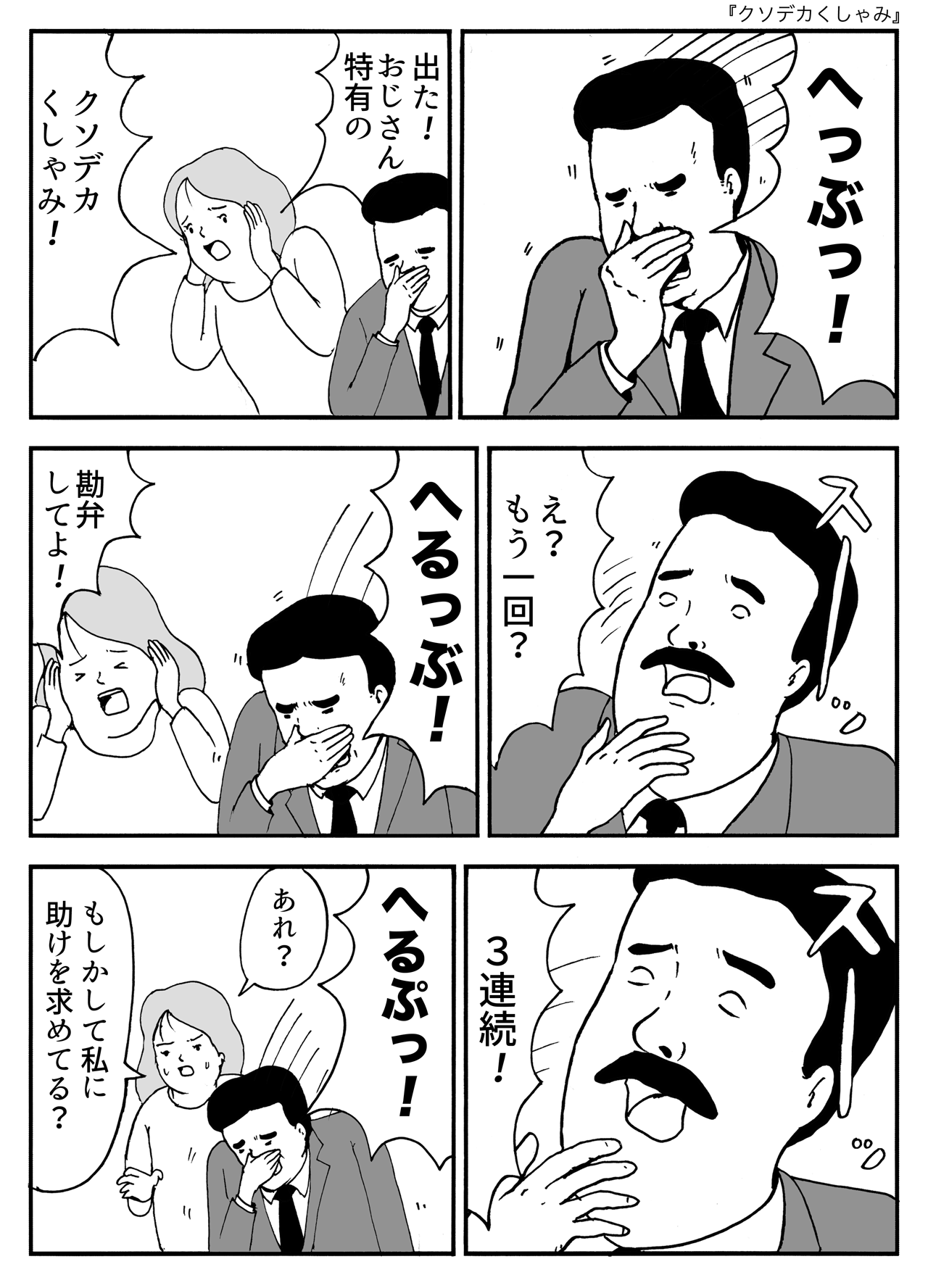 クソデカくしゃみ