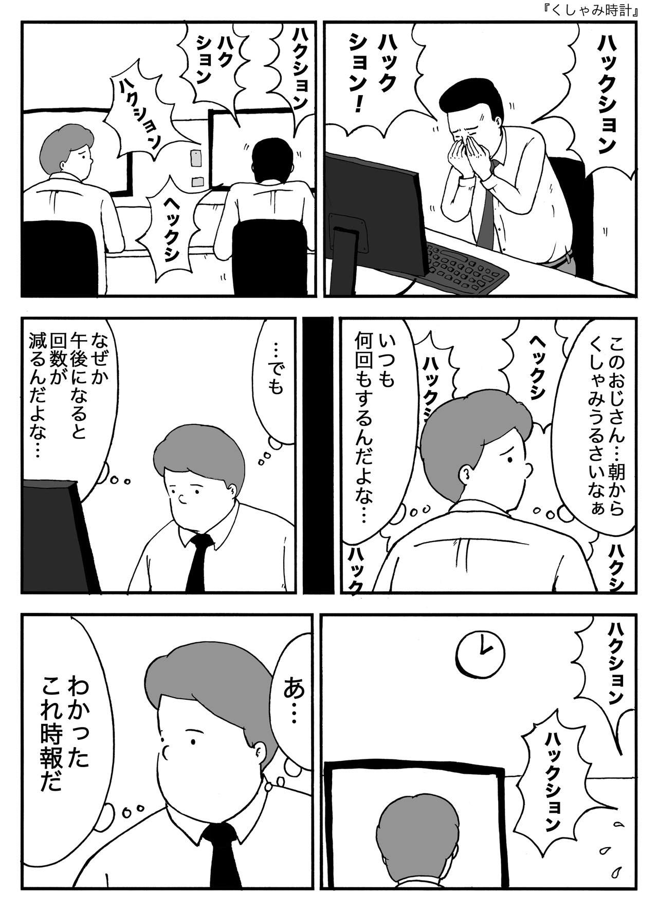 くしゃみ時計
