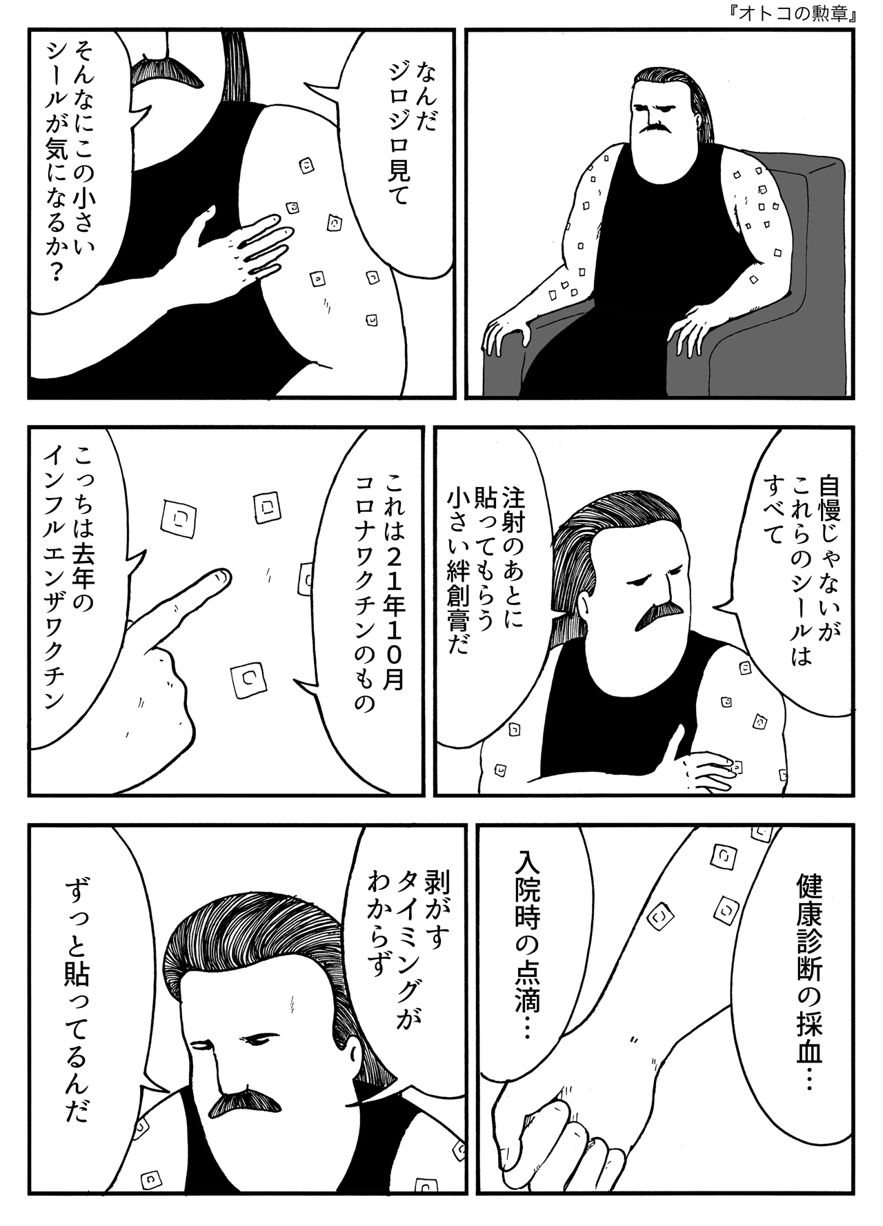 オトコの勲章