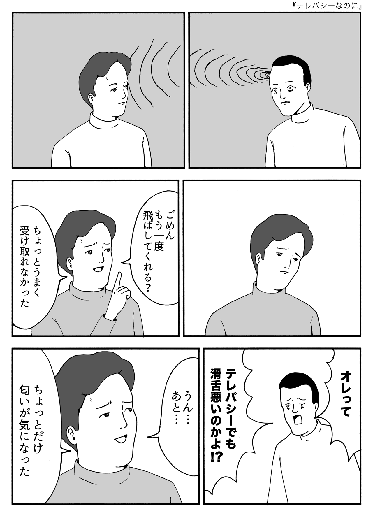 テレパシーなのに