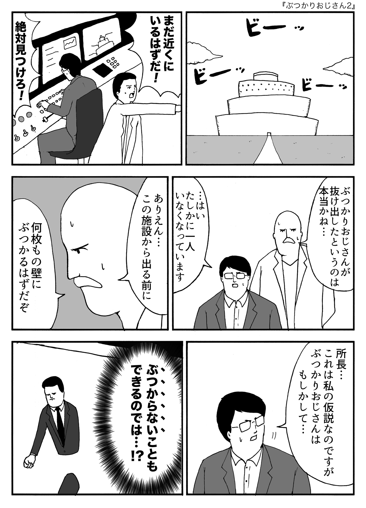 ぶつかりおじさん2