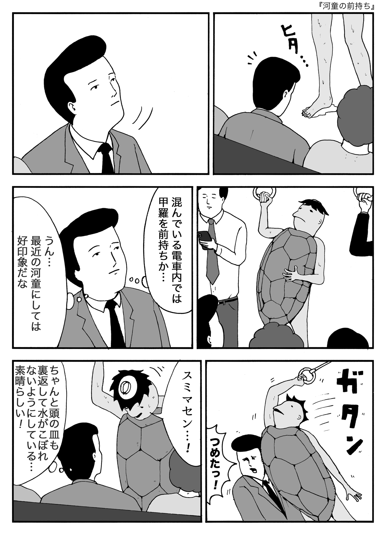 河童の前持ち