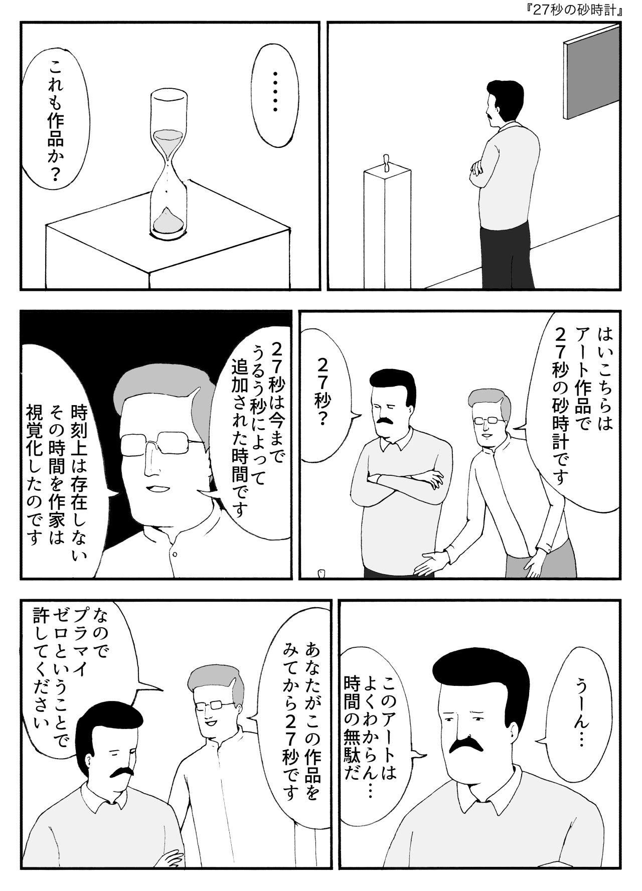 27秒の砂時計
