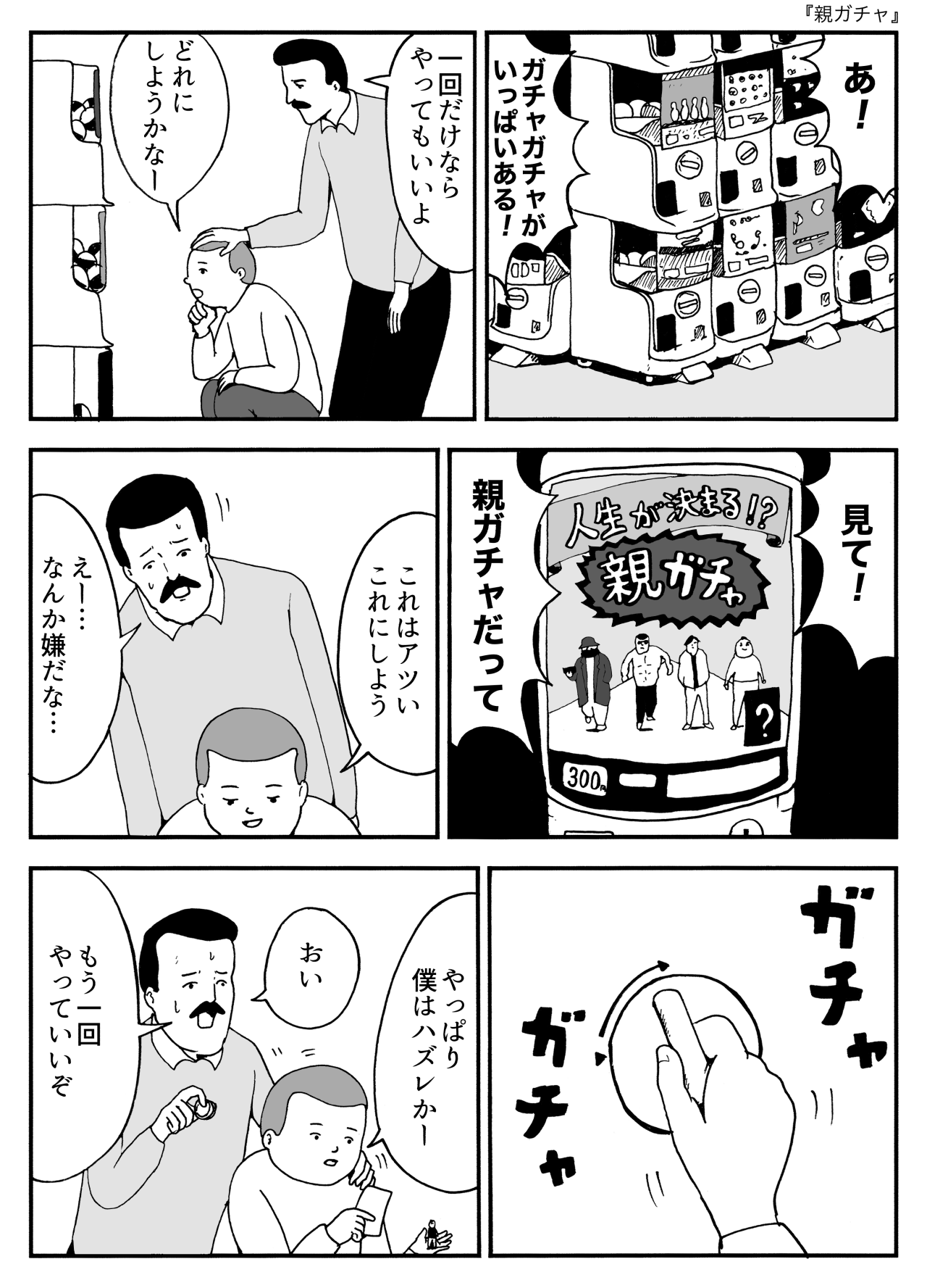 親ガチャ