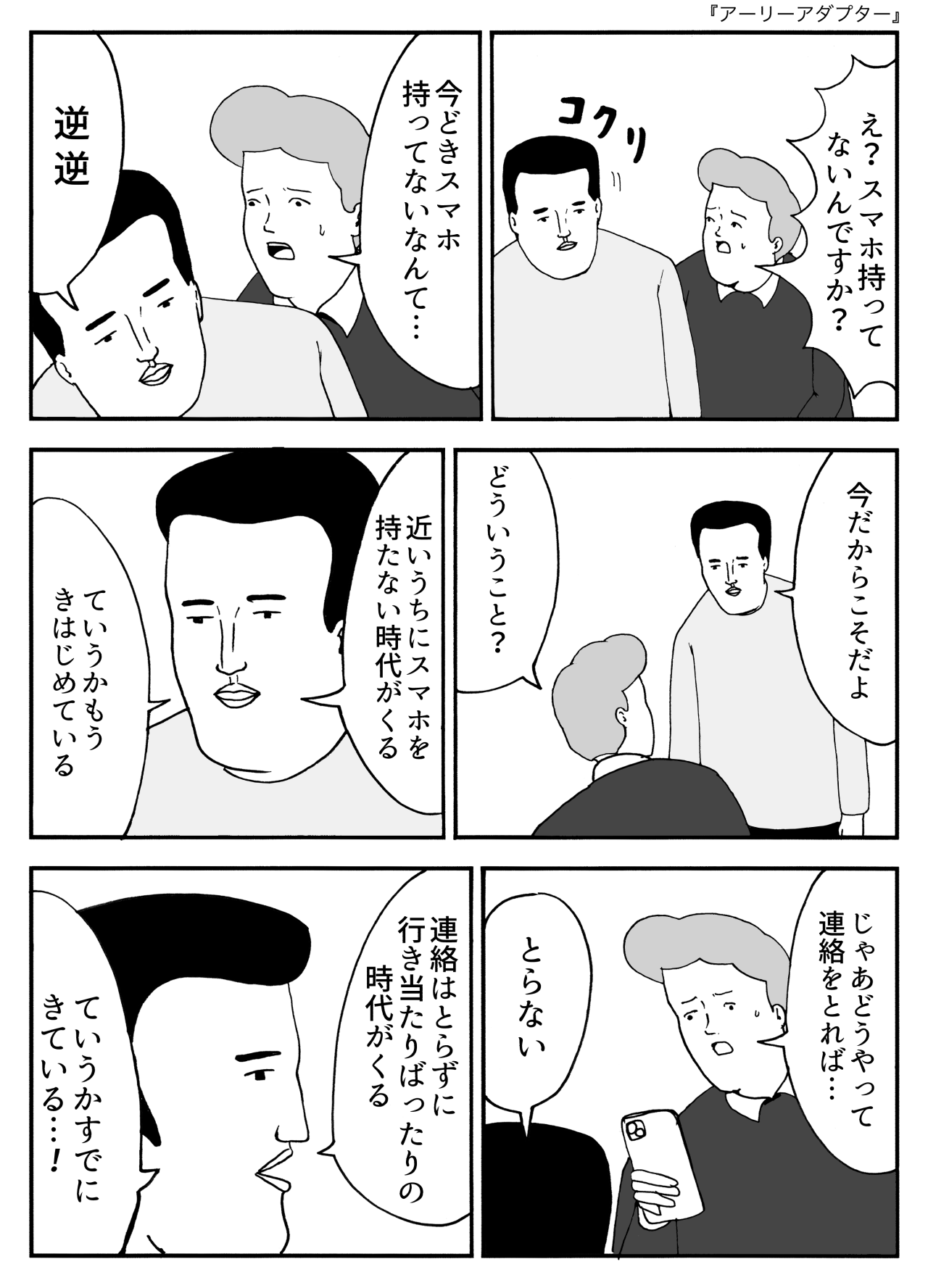 アーリーアダプター