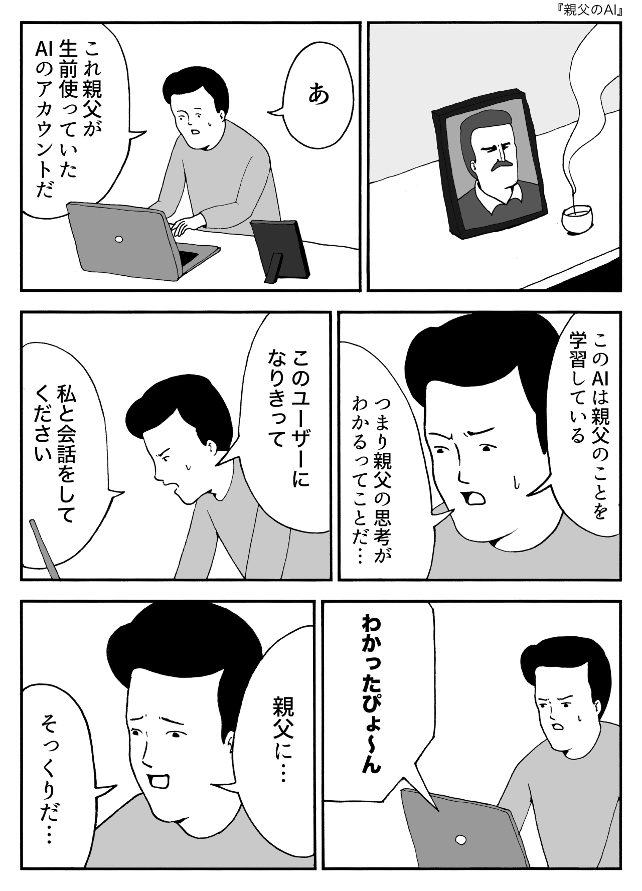 親父のAI