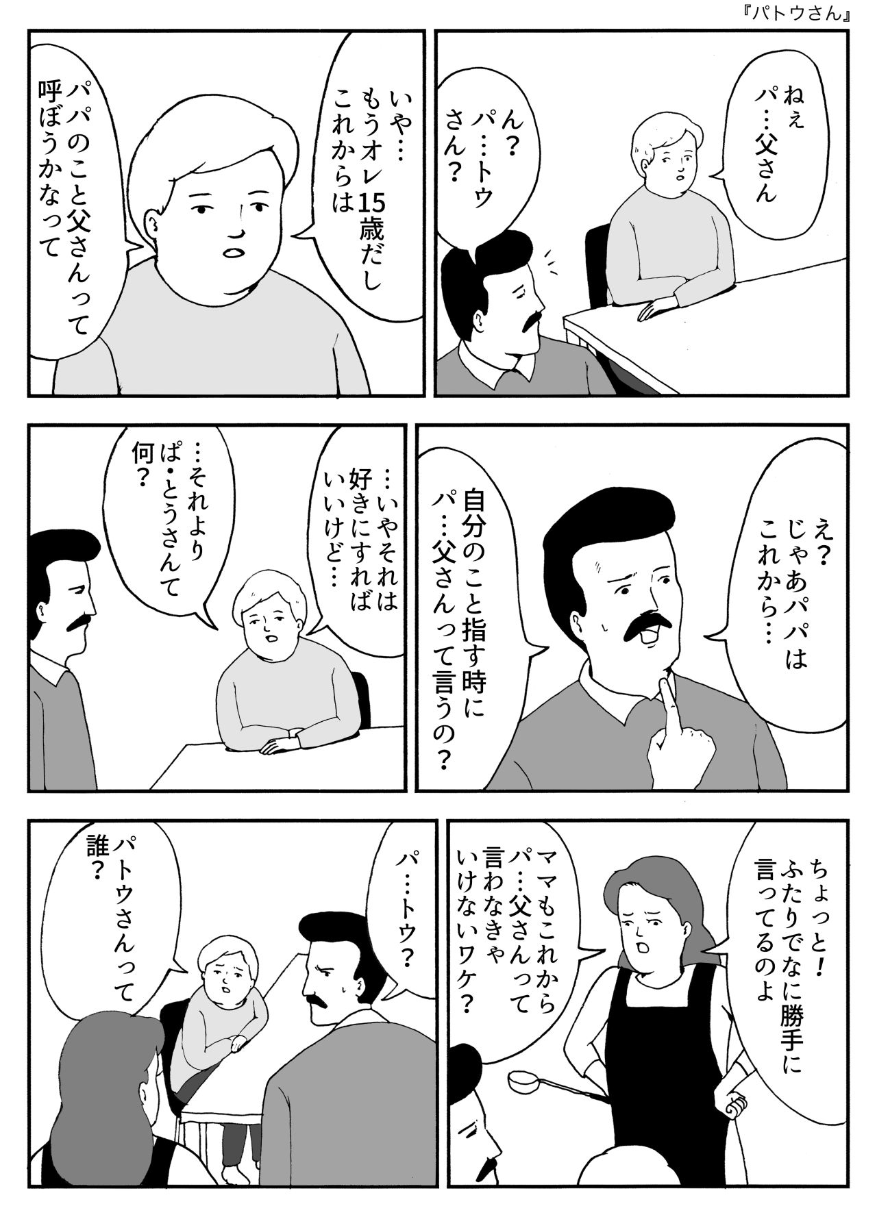 パトウさん