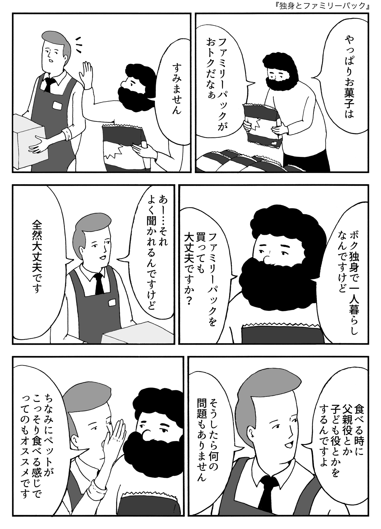 独身とファミリーパック
