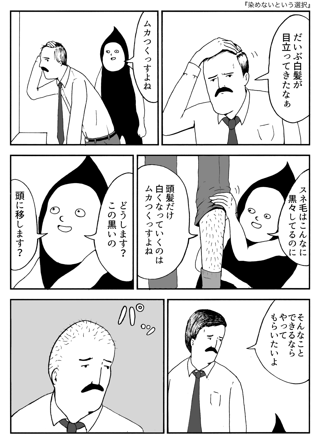 染めないという選択