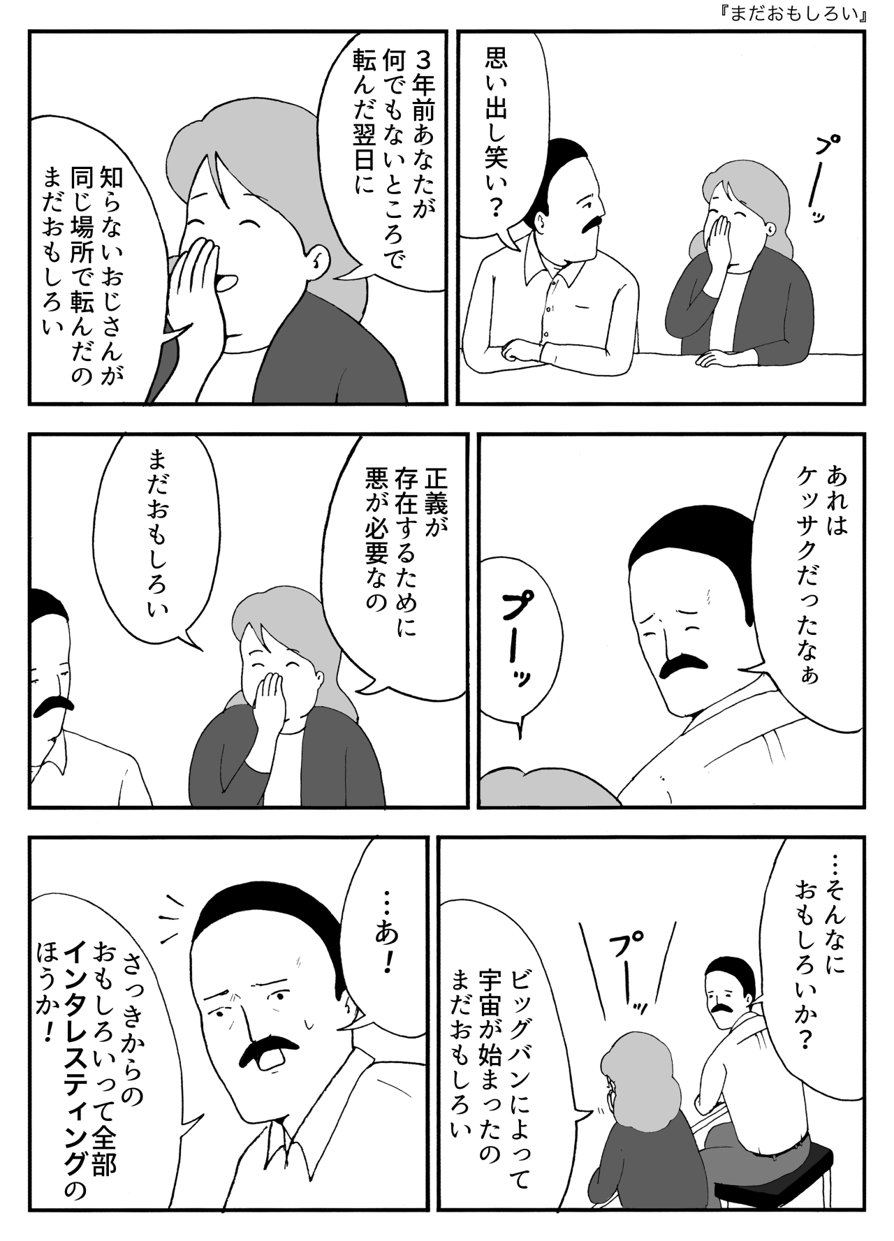 まだおもしろい