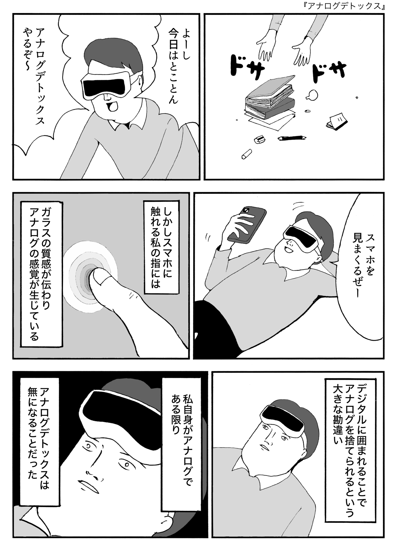 アナログデトックス