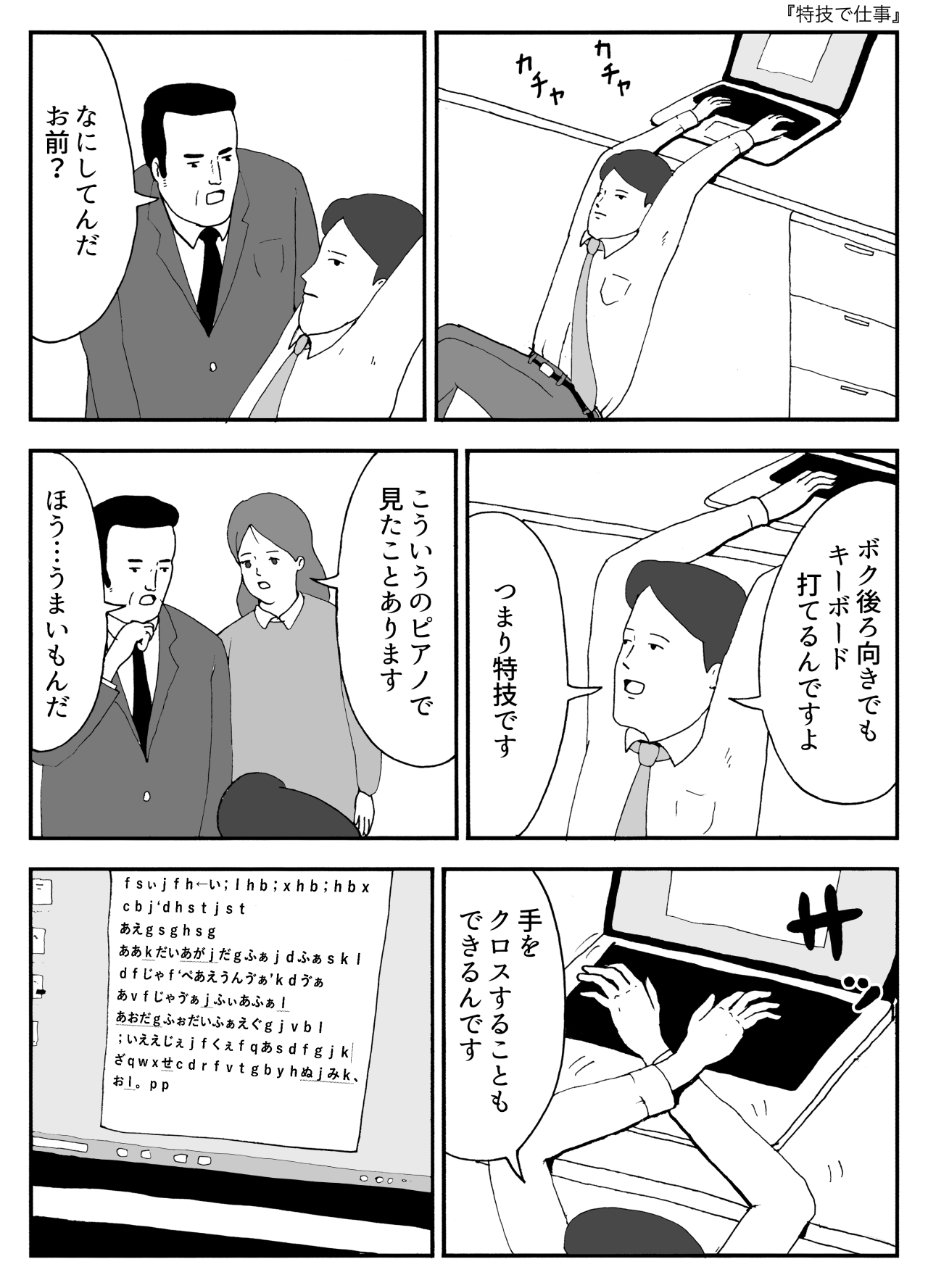 特技で仕事
