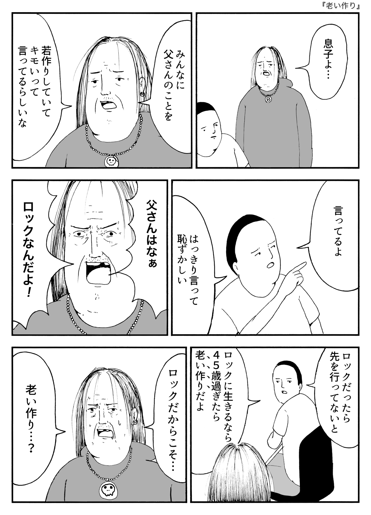 老い作り