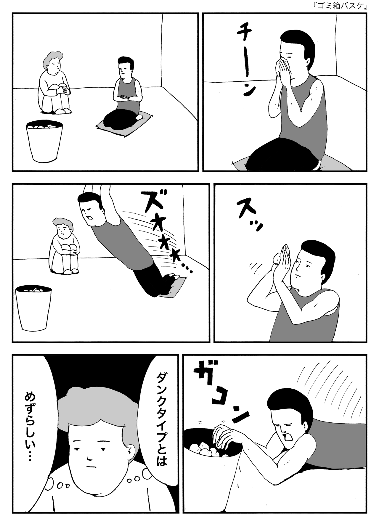 ゴミ箱バスケ