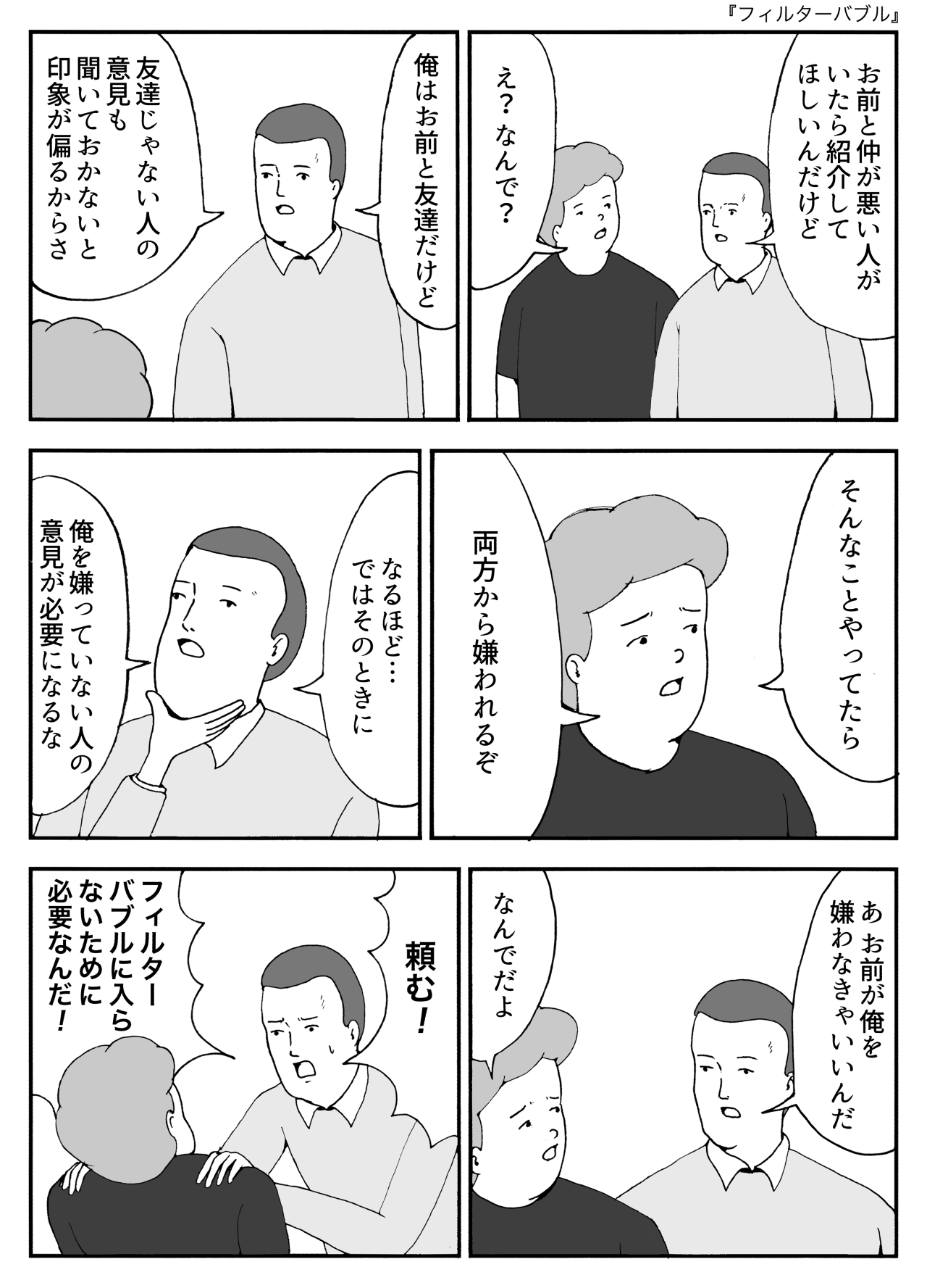 フィルターバブル