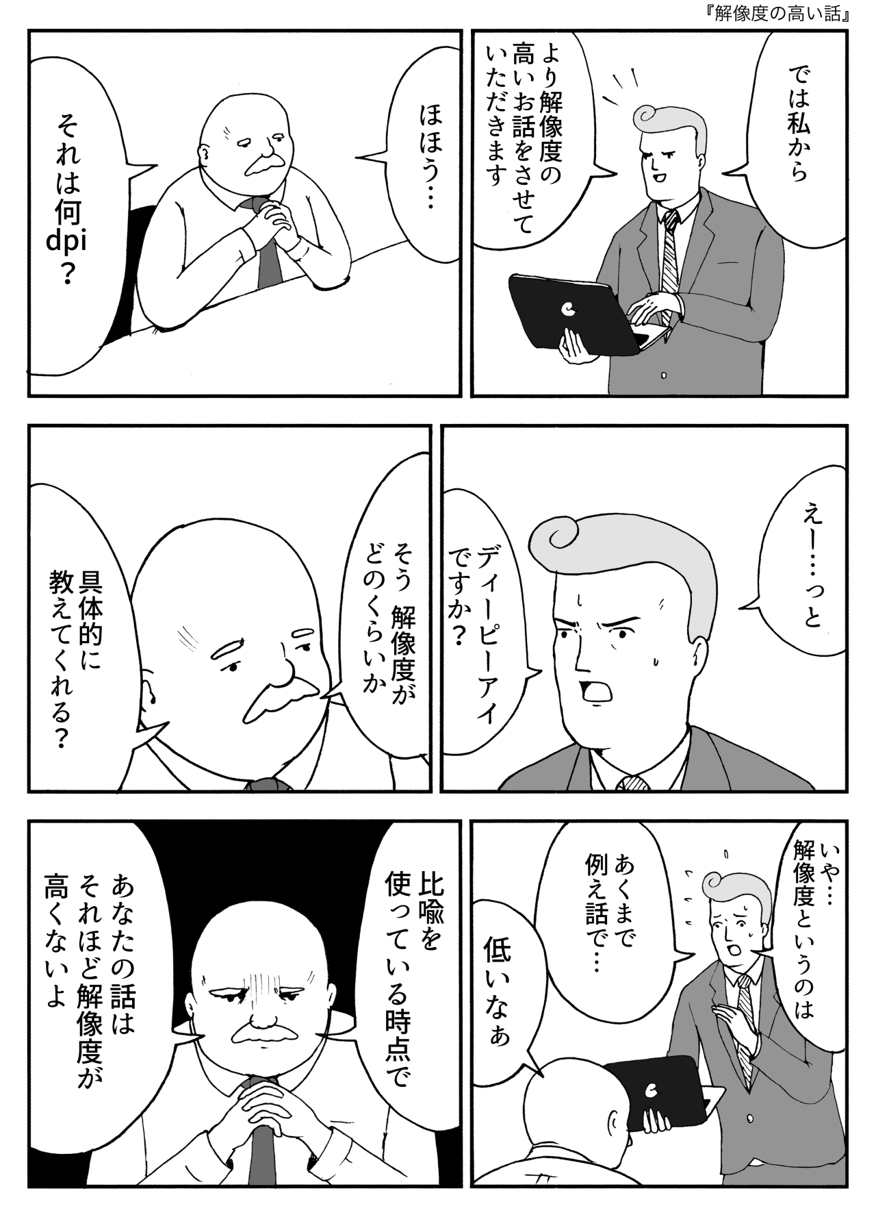解像度の高い話