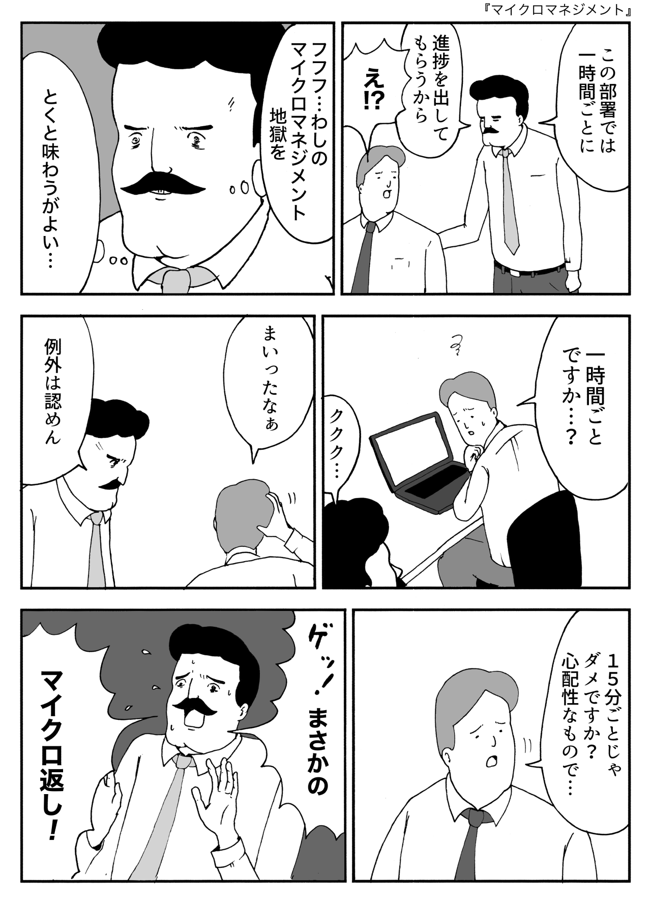 マイクロマネジメント