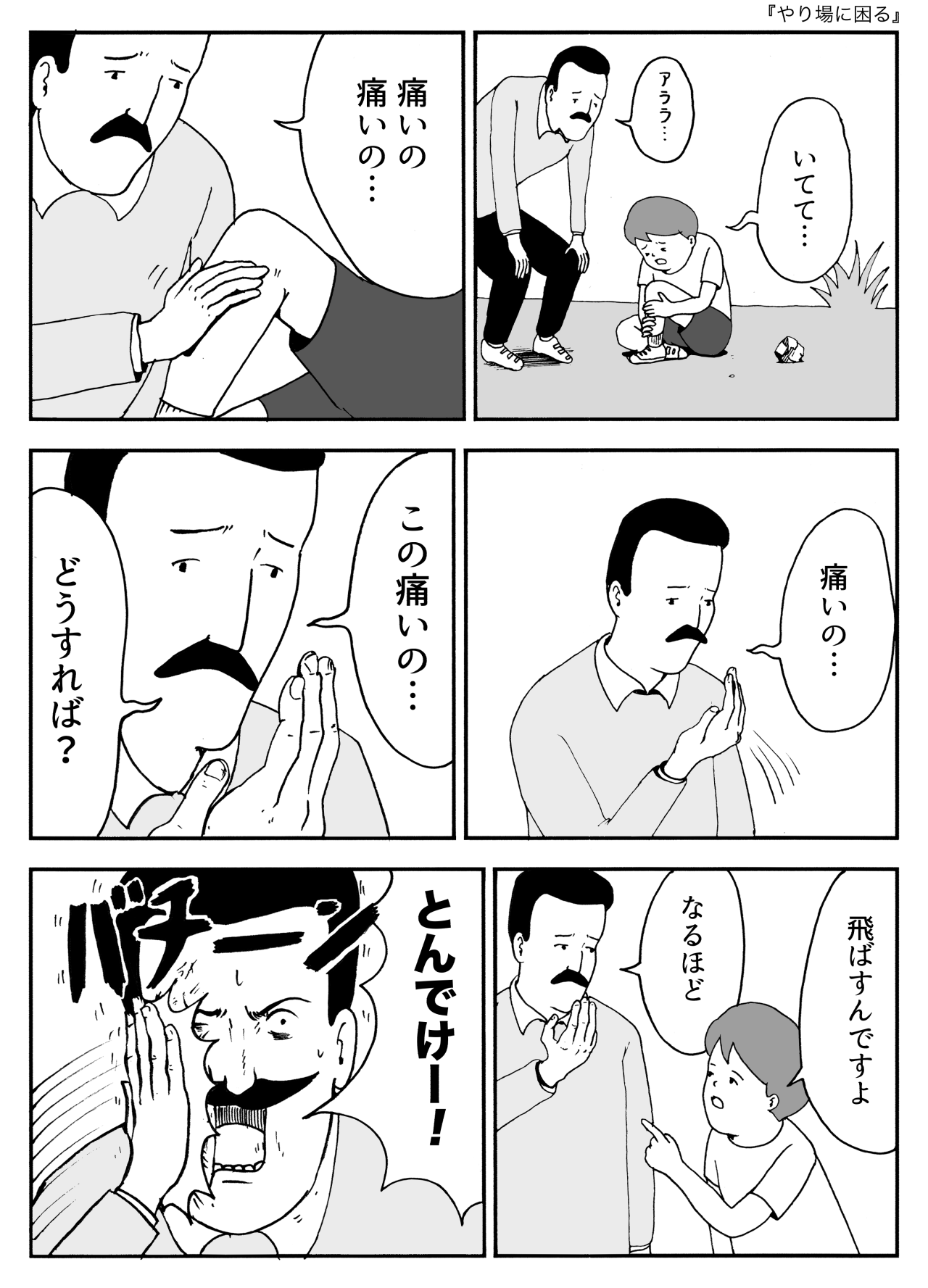やり場に困る
