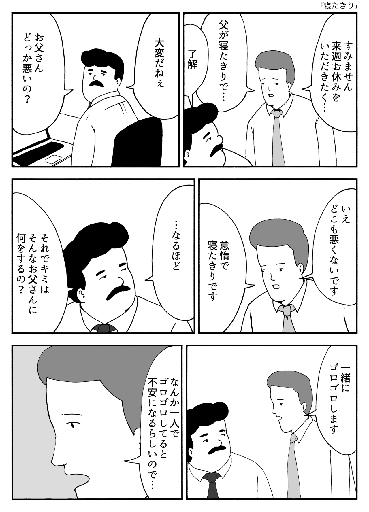 寝たきり